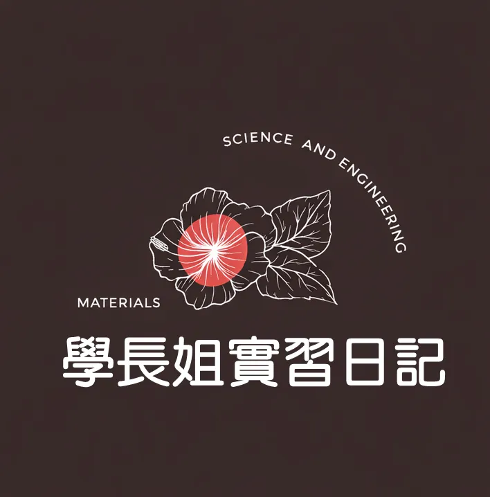 學長姐實習日記